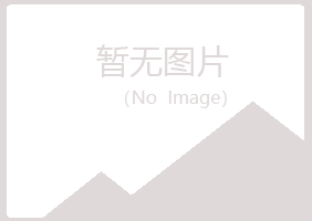 金山屯区冰烟机械有限公司